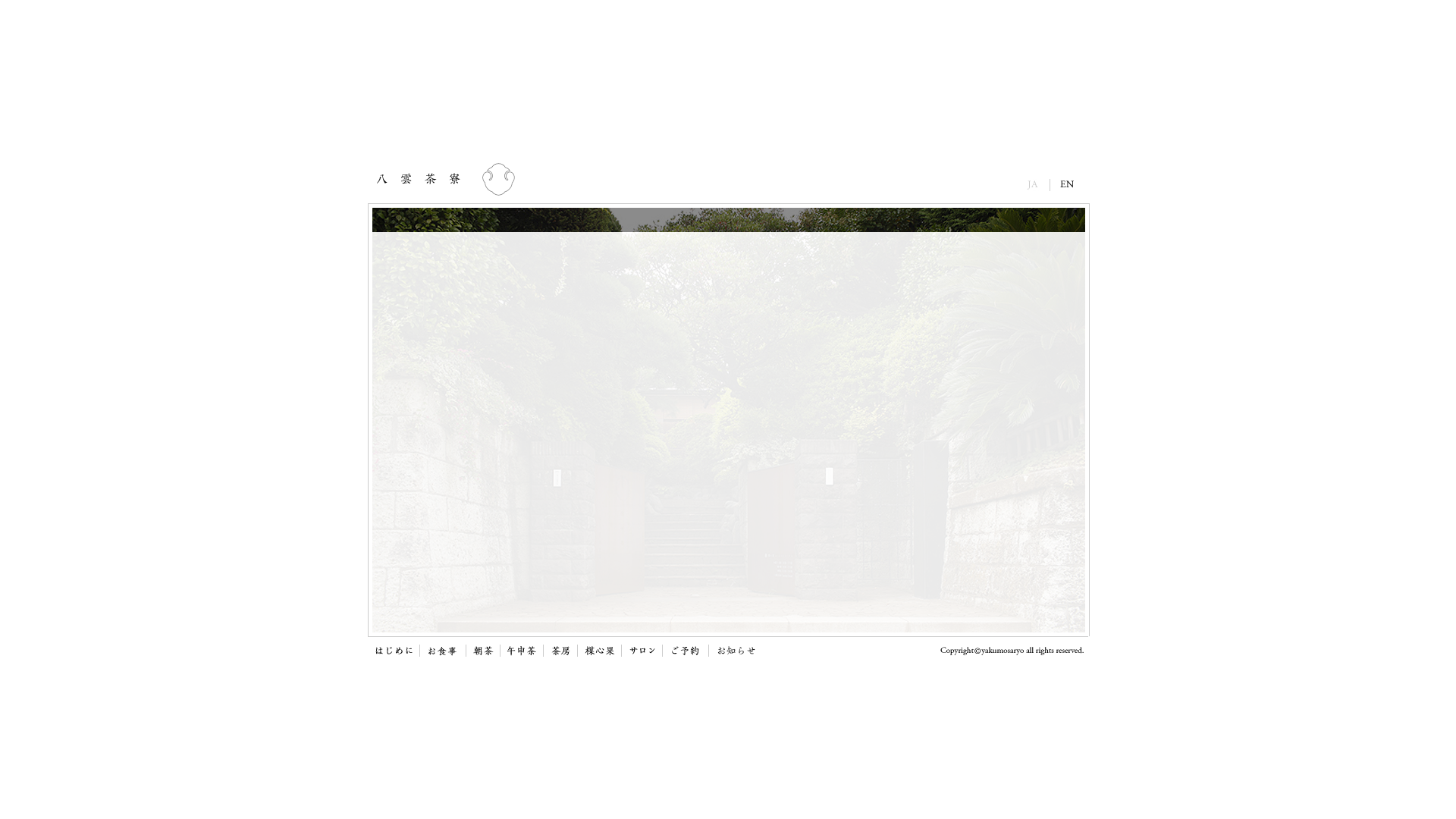 八雲茶寮